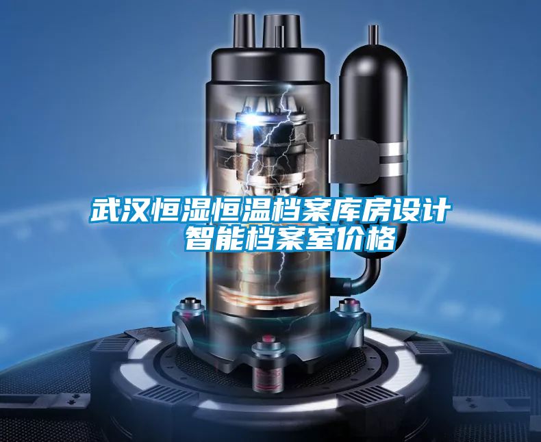 武漢恒濕恒溫檔案庫房設計 智能檔案室價格