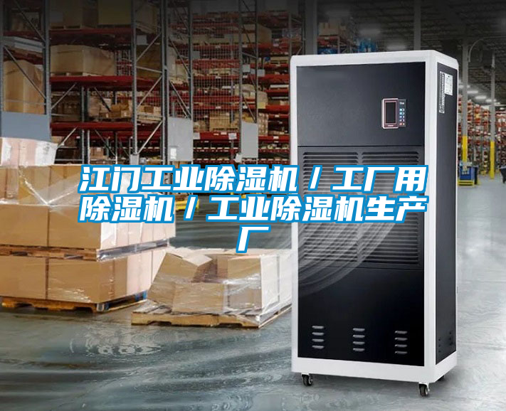 江門工業除濕機/工廠用除濕機/工業除濕機生產廠