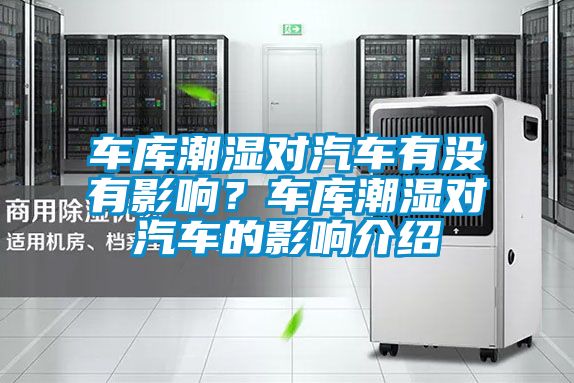 車庫潮濕對(duì)汽車有沒有影響？車庫潮濕對(duì)汽車的影響介紹