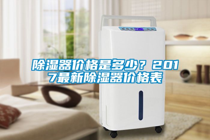 除濕器價格是多少?2017最新除濕器價格表