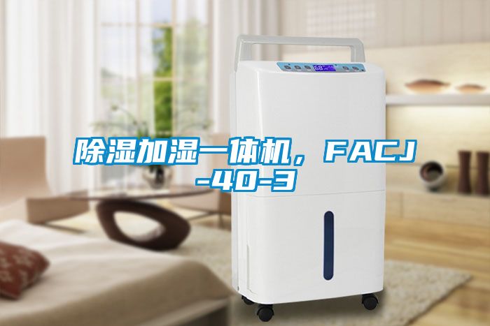 除濕加濕一體機,FACJ-40-3