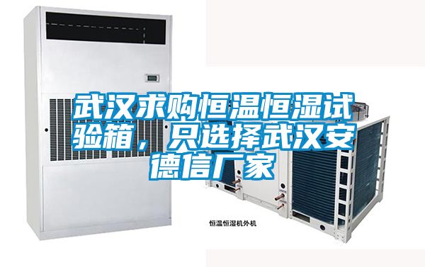 武漢求購恒溫恒濕試驗箱,只選擇武漢安德信廠家