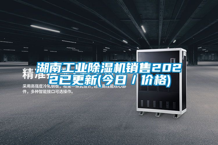 湖南工業除濕機銷售2022已更新(今日/價格)