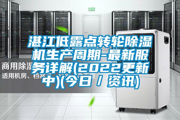 湛江低露點(diǎn)轉(zhuǎn)輪除濕機(jī)生產(chǎn)周期-最新服務(wù)詳解(2022更新中)(今日/資訊)