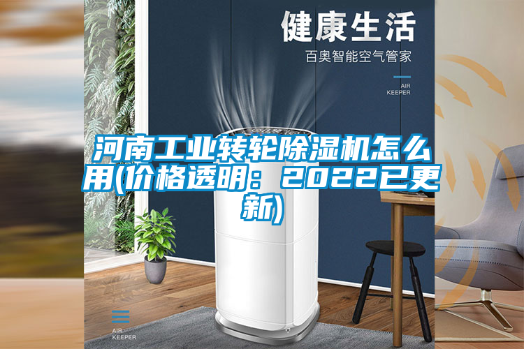 河南工業(yè)轉(zhuǎn)輪除濕機(jī)怎么用(價(jià)格透明：2022已更新)