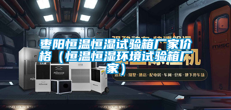 棗陽恒溫恒濕試驗箱廠家價格(恒溫恒濕環境試驗箱廠家)
