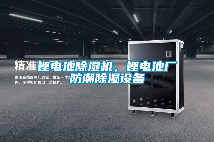 鋰電池除濕機，鋰電池廠防潮除濕設備