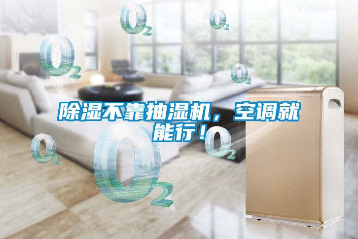 除濕不靠抽濕機,空調(diào)就能行!