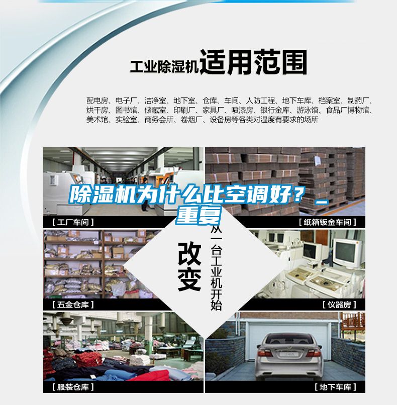 除濕機為什么比空調(diào)好？_重復
