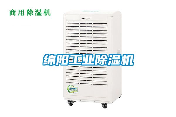 綿陽工業除濕機
