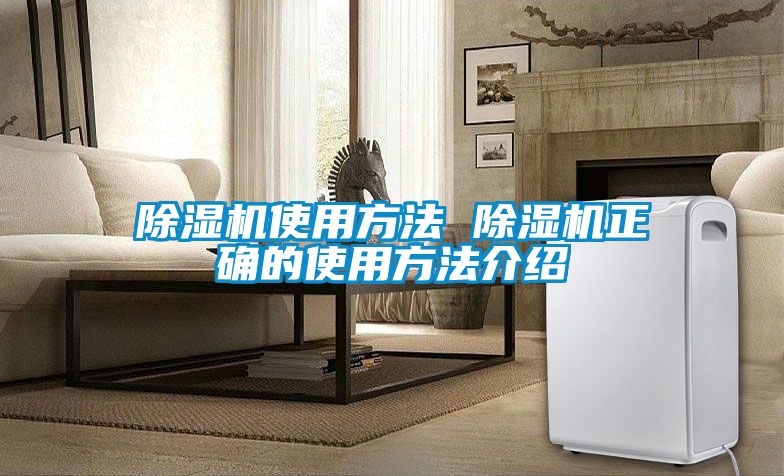 除濕機使用方法 除濕機正確的使用方法介紹