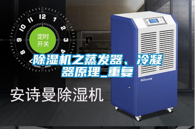除濕機之蒸發器、冷凝器原理_重復