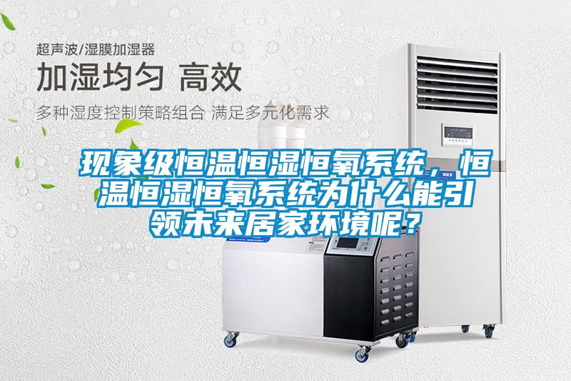 現象級恒溫恒濕恒氧系統，恒溫恒濕恒氧系統為什么能引領未來居家環境呢？