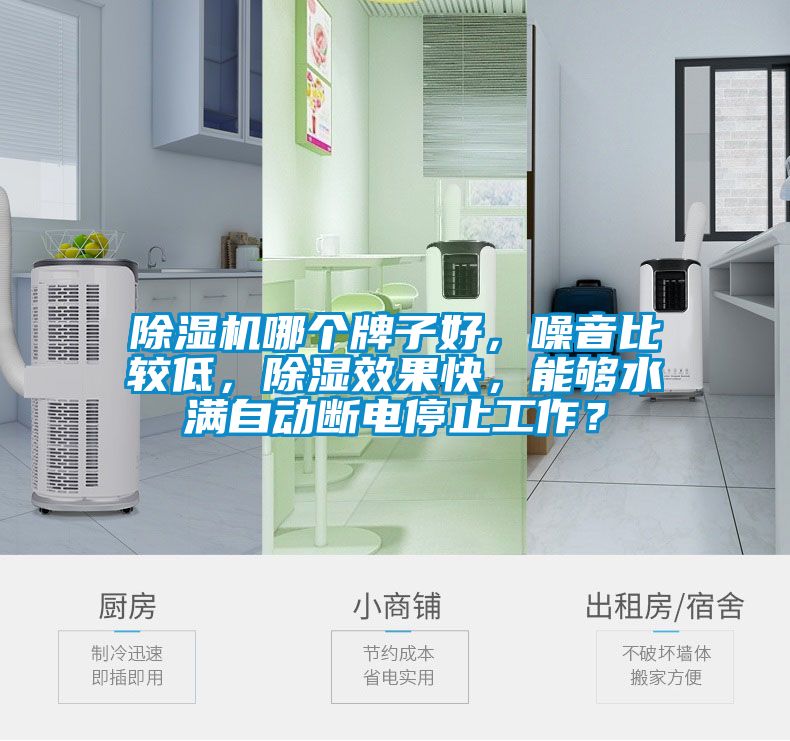 除濕機哪個牌子好，噪音比較低，除濕效果快，能夠水滿自動斷電停止工作？