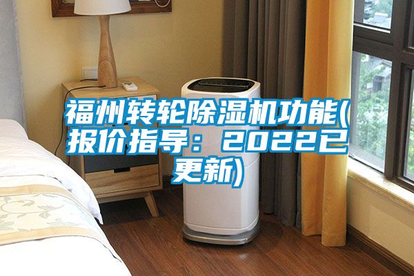 福州轉輪除濕機功能(報價指導:2022已更新)
