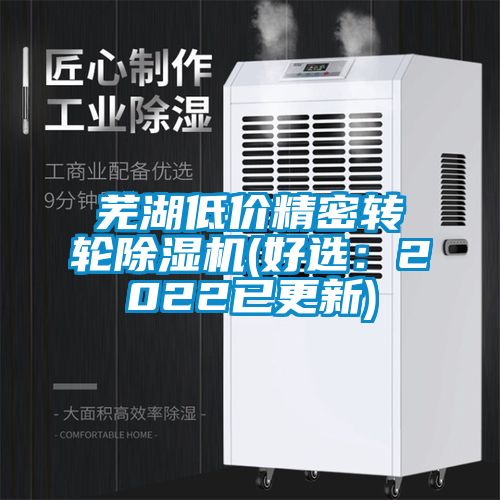 蕪湖低價精密轉(zhuǎn)輪除濕機(jī)(好選:2022已更新)
