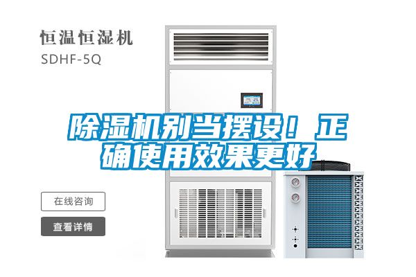 除濕機(jī)別當(dāng)擺設(shè)!正確使用效果更好