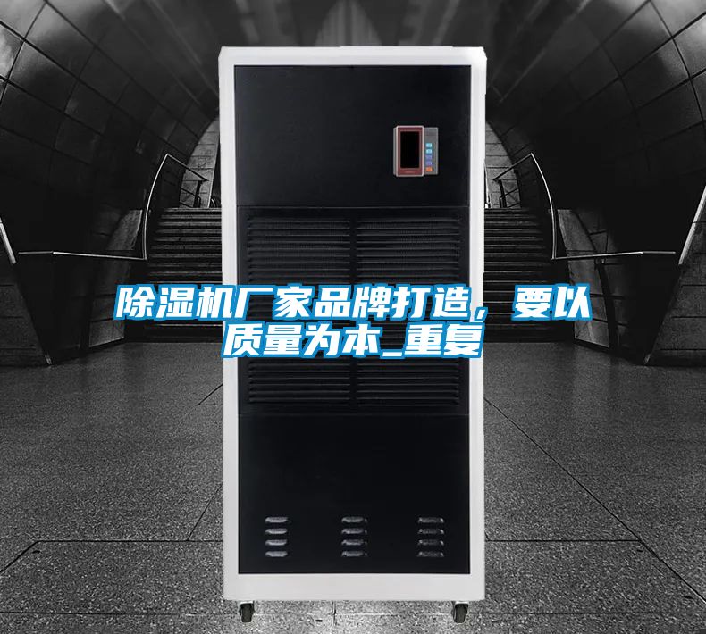 除濕機(jī)廠(chǎng)家品牌打造，要以質(zhì)量為本_重復(fù)