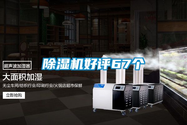 除濕機(jī)好評67個(gè)