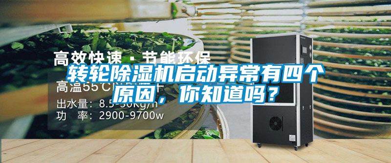 轉輪除濕機啟動異常有四個原因，你知道嗎？