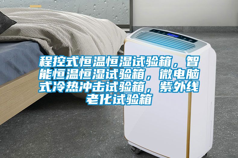 程控式恒溫恒濕試驗(yàn)箱，智能恒溫恒濕試驗(yàn)箱，微電腦式冷熱沖擊試驗(yàn)箱，紫外線老化試驗(yàn)箱