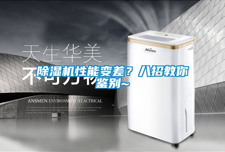 除濕機性能變差？八招教你鑒別~