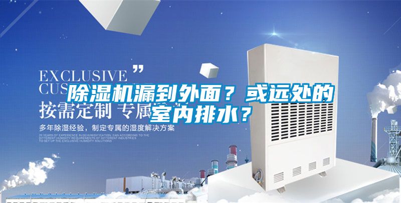 除濕機漏到外面？或遠處的室內排水？