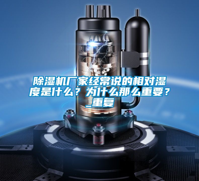 除濕機廠家經常說的相對濕度是什么？為什么那么重要？_重復