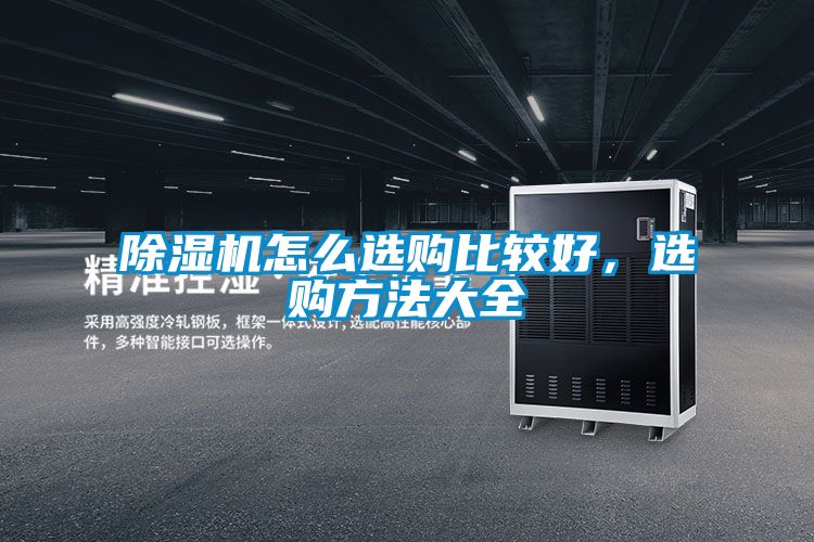 除濕機怎么選購比較好,選購方法大全