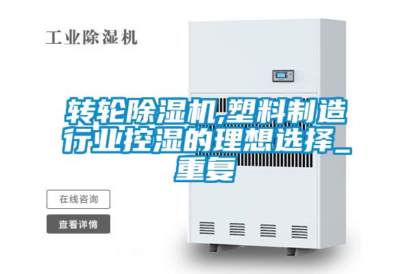 轉輪除濕機,塑料制造行業(yè)控濕的理想選擇_重復