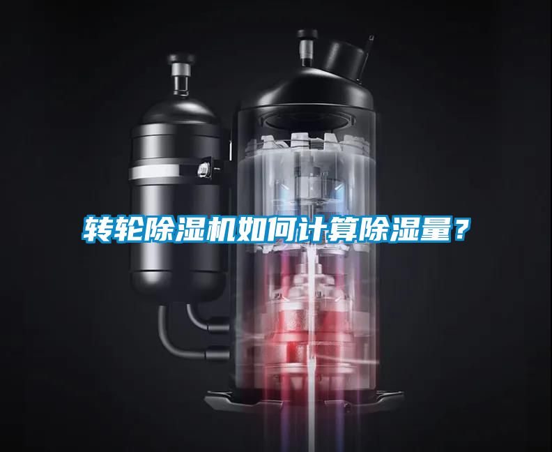 轉輪除濕機如何計算除濕量？