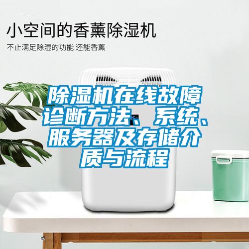 除濕機在線故障診斷方法、系統(tǒng)、服務(wù)器及存儲介質(zhì)與流程
