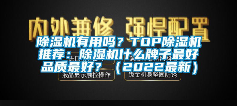除濕機有用嗎？TOP除濕機推薦：除濕機什么牌子最好品質最好？（2022最新）