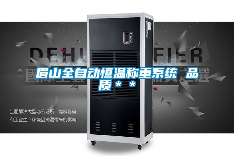 眉山全自動恒溫稱重系統 品質＊＊