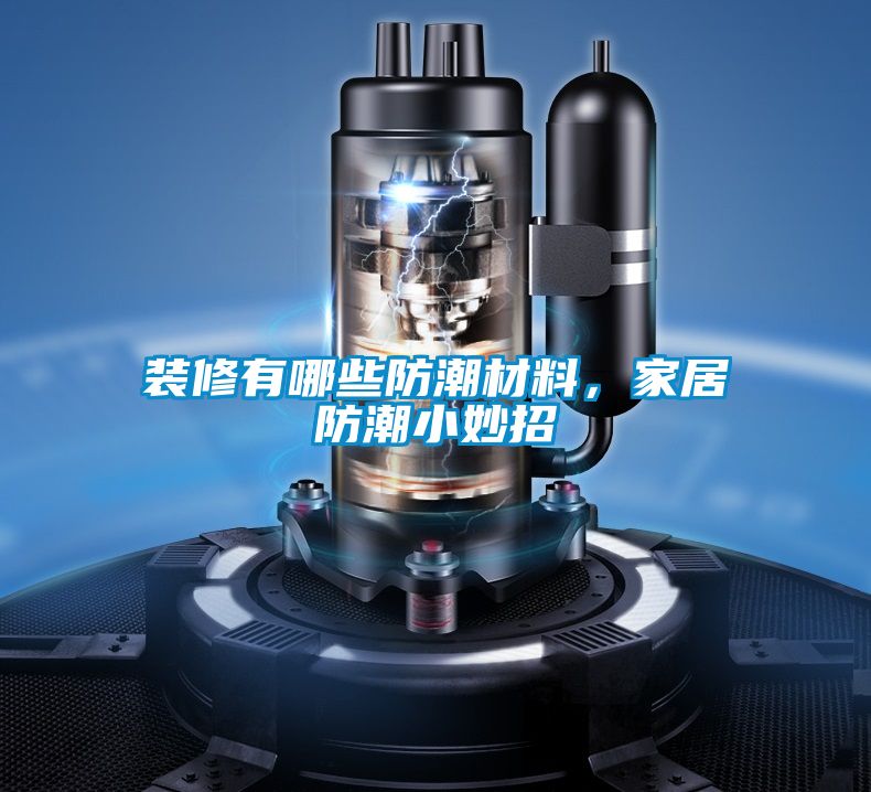 裝修有哪些防潮材料，家居防潮小妙招