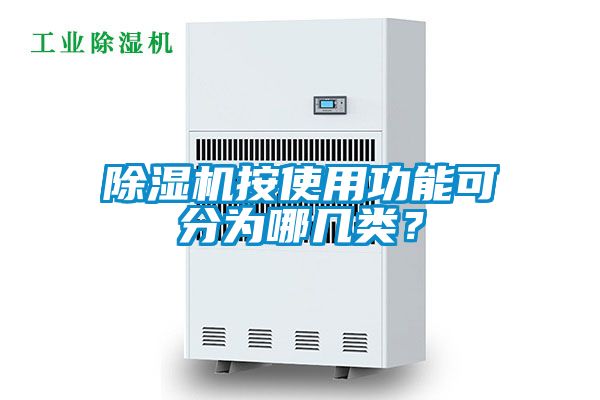 除濕機按使用功能可分為哪幾類?