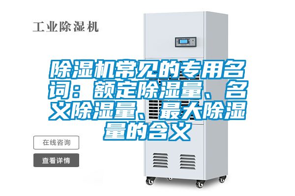除濕機常見的專用名詞：額定除濕量、名義除濕量、最大除濕量的含義