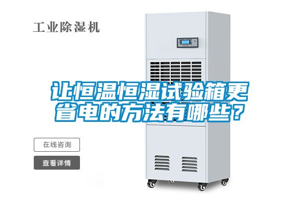讓恒溫恒濕試驗(yàn)箱更省電的方法有哪些?
