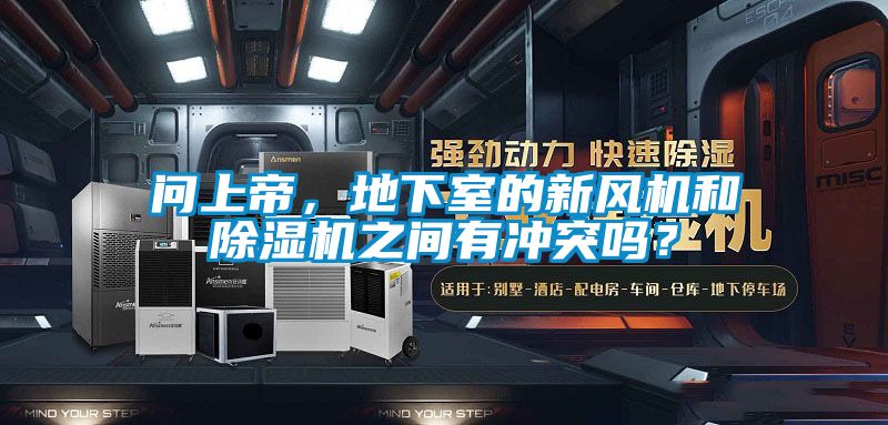 問(wèn)上帝,地下室的新風(fēng)機(jī)和除濕機(jī)之間有沖突嗎?