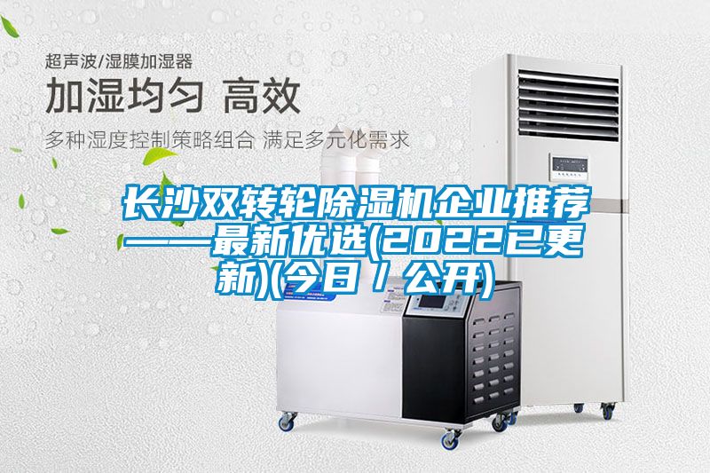 長沙雙轉輪除濕機企業推薦——最新優選(2022已更新)(今日/公開)