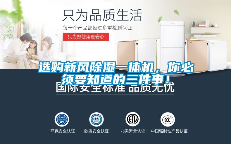 選購新風(fēng)除濕一體機(jī)，你必須要知道的三件事！