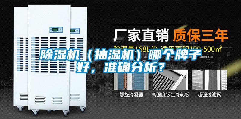 除濕機(jī)（抽濕機(jī)）哪個(gè)牌子好，準(zhǔn)確分析？
