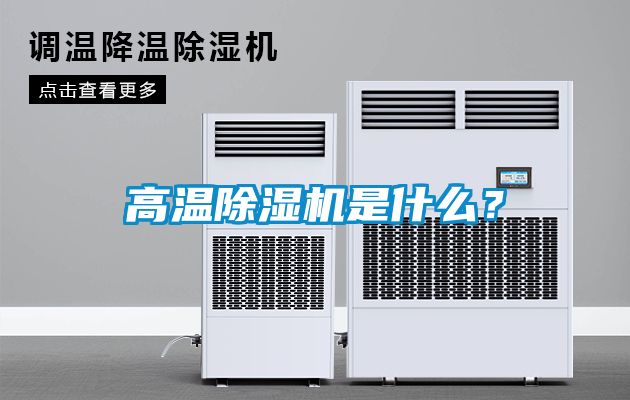 高溫除濕機是什么?