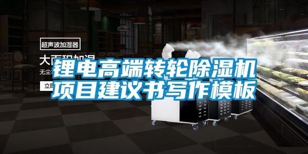 鋰電高端轉(zhuǎn)輪除濕機(jī)項(xiàng)目建議書寫作模板