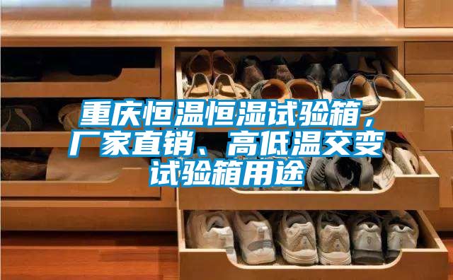 重慶恒溫恒濕試驗箱，廠家直銷、高低溫交變試驗箱用途