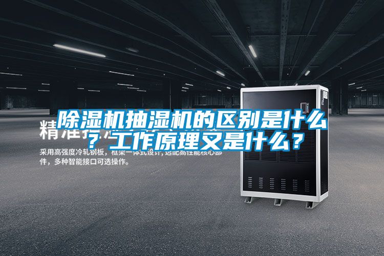 除濕機抽濕機的區(qū)別是什么？工作原理又是什么？