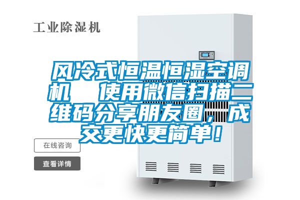 風冷式恒溫恒濕空調機 使用微信掃描二維碼分享朋友圈,成交更快更簡單!