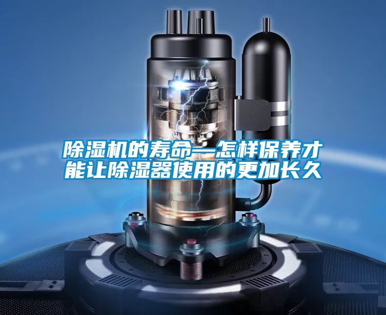 除濕機(jī)的壽命—怎樣保養(yǎng)才能讓除濕器使用的更加長久