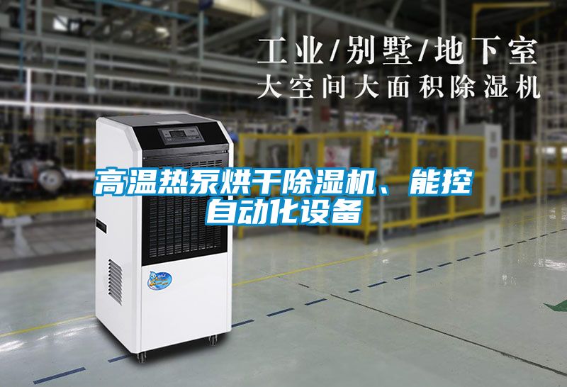 高溫?zé)岜煤娓沙凉駲C(jī)、能控自動(dòng)化設(shè)備