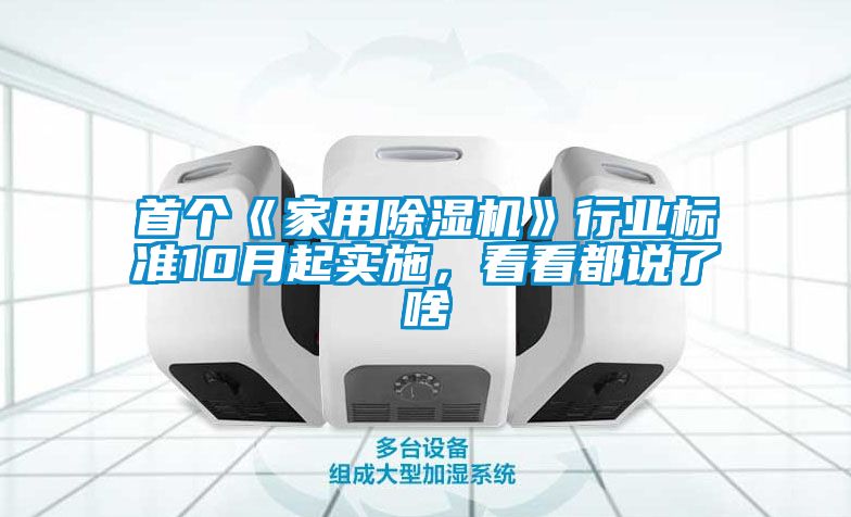 首個《家用除濕機》行業標準10月起實施，看看都說了啥
